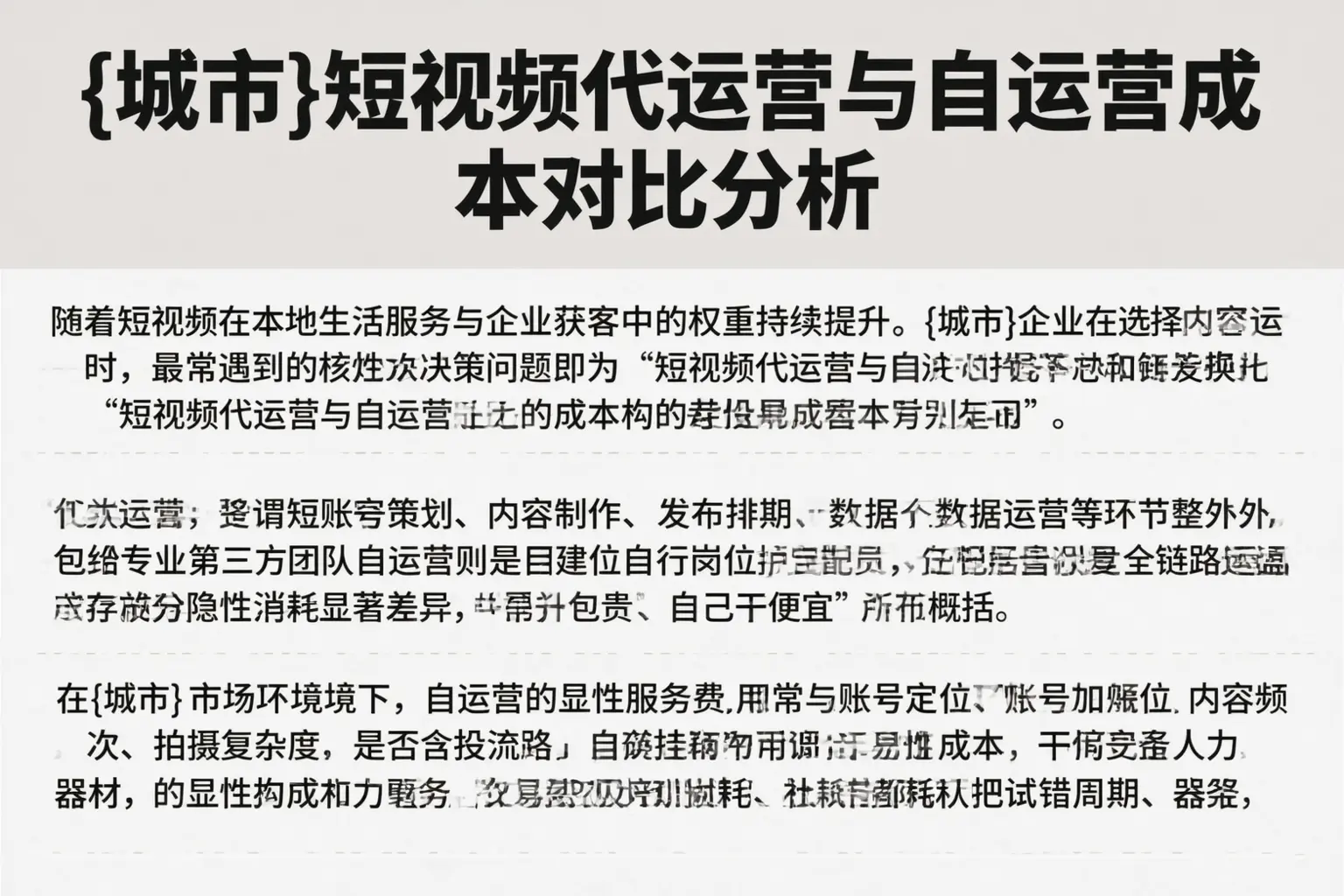 鹰潭短视频代运营与自运营成本对比分析
