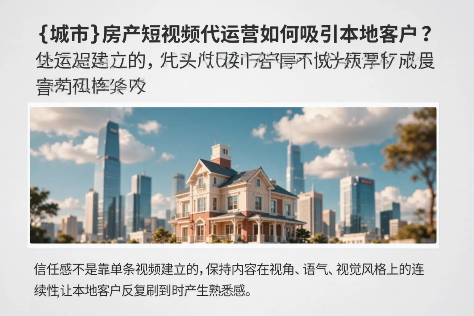 鹰潭房产短视频代运营如何吸引本地客户?