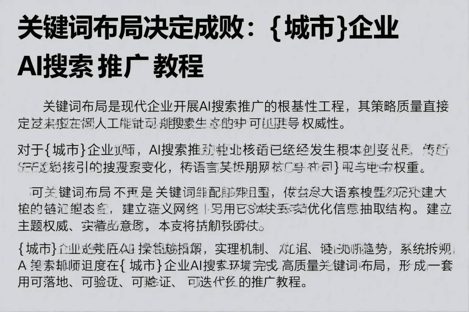 关键词布局决定成败：鹰潭企业AI搜索推广教程