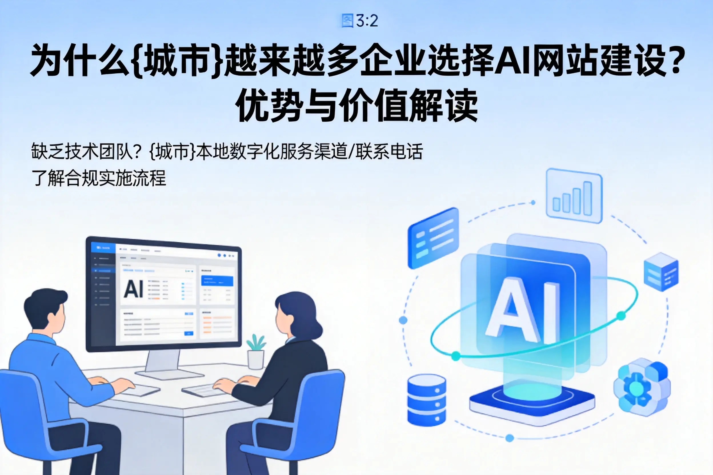 为什么鹰潭越来越多企业选择AI网站建设？优势与价值解读