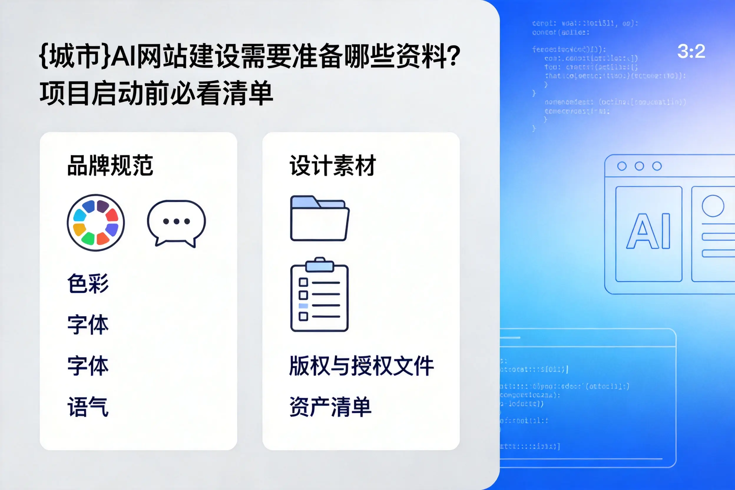 鹰潭AI网站建设需要准备哪些资料?项目启动前必看清单