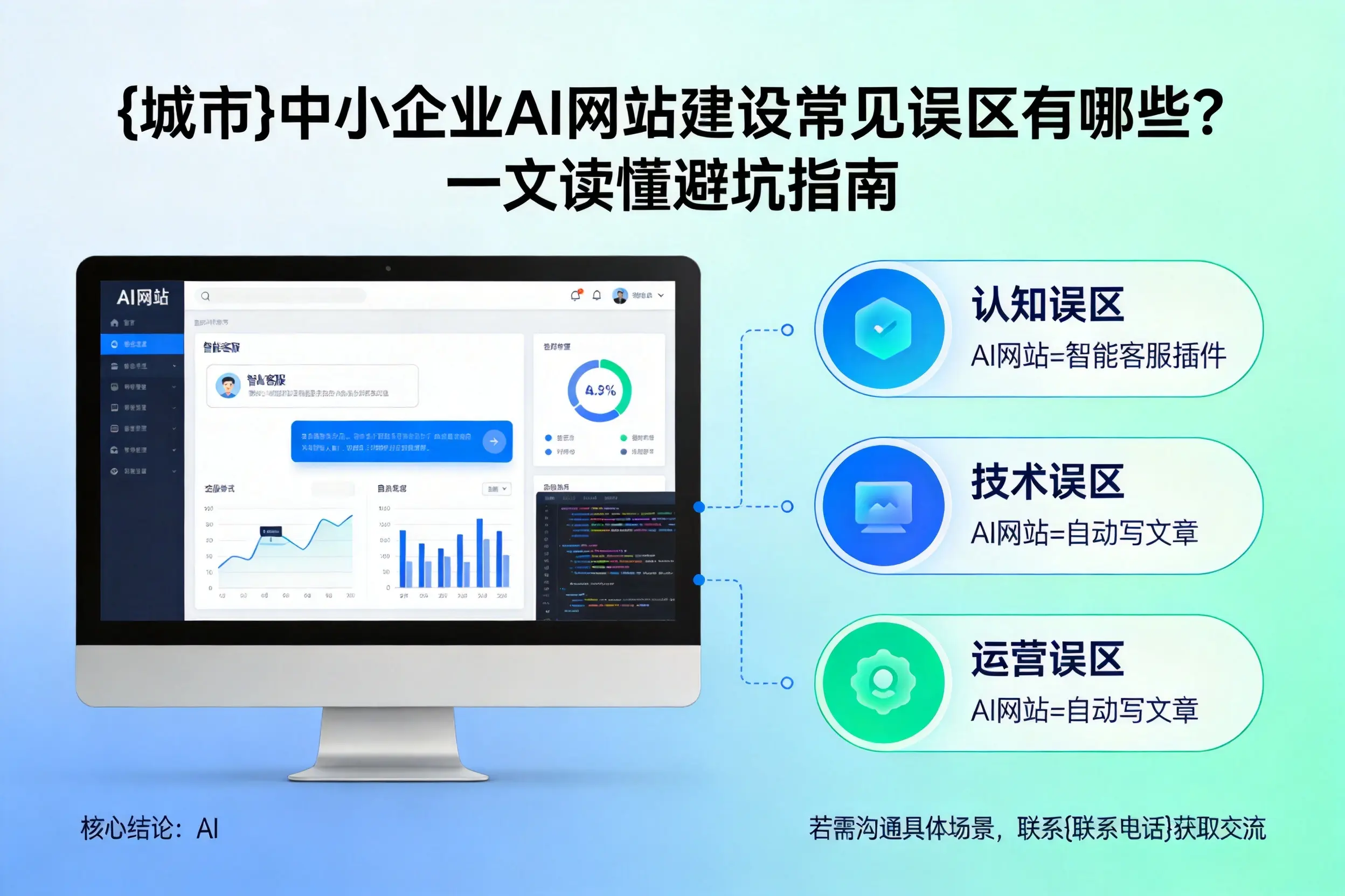 鹰潭中小企业AI网站建设常见误区有哪些？一文读懂避坑指南