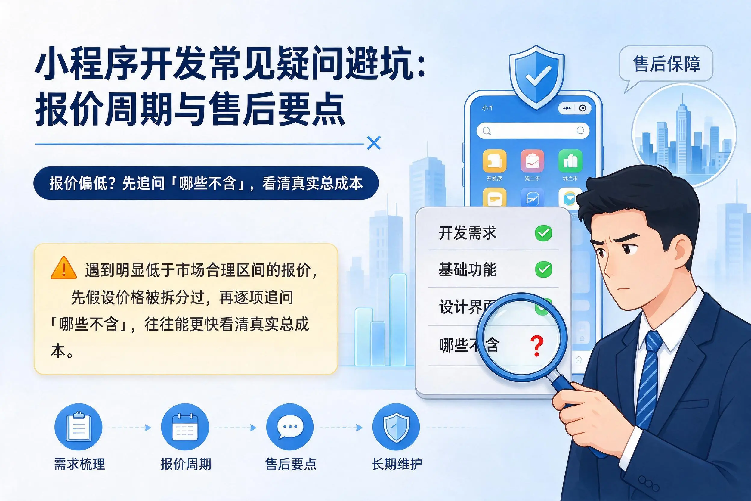 鹰潭小程序开发常见疑问避坑:报价周期与售后要点